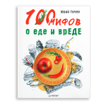 Юрий Гичев 100 мифов о еде и вреде | Сибирское здоровье / Siberian Wellness