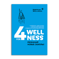 Блокнот 4WELLNESS | Сибирское здоровье / Siberian Wellness