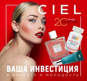 Каталог CIEL (Сибирское здоровье / Siberian wellness) август 2022
